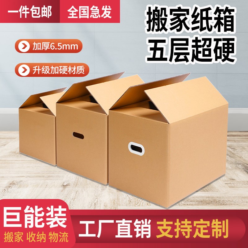 益图搬家纸箱五层加厚加硬大号快递包装L打包箱子收纳盒长条猫窝