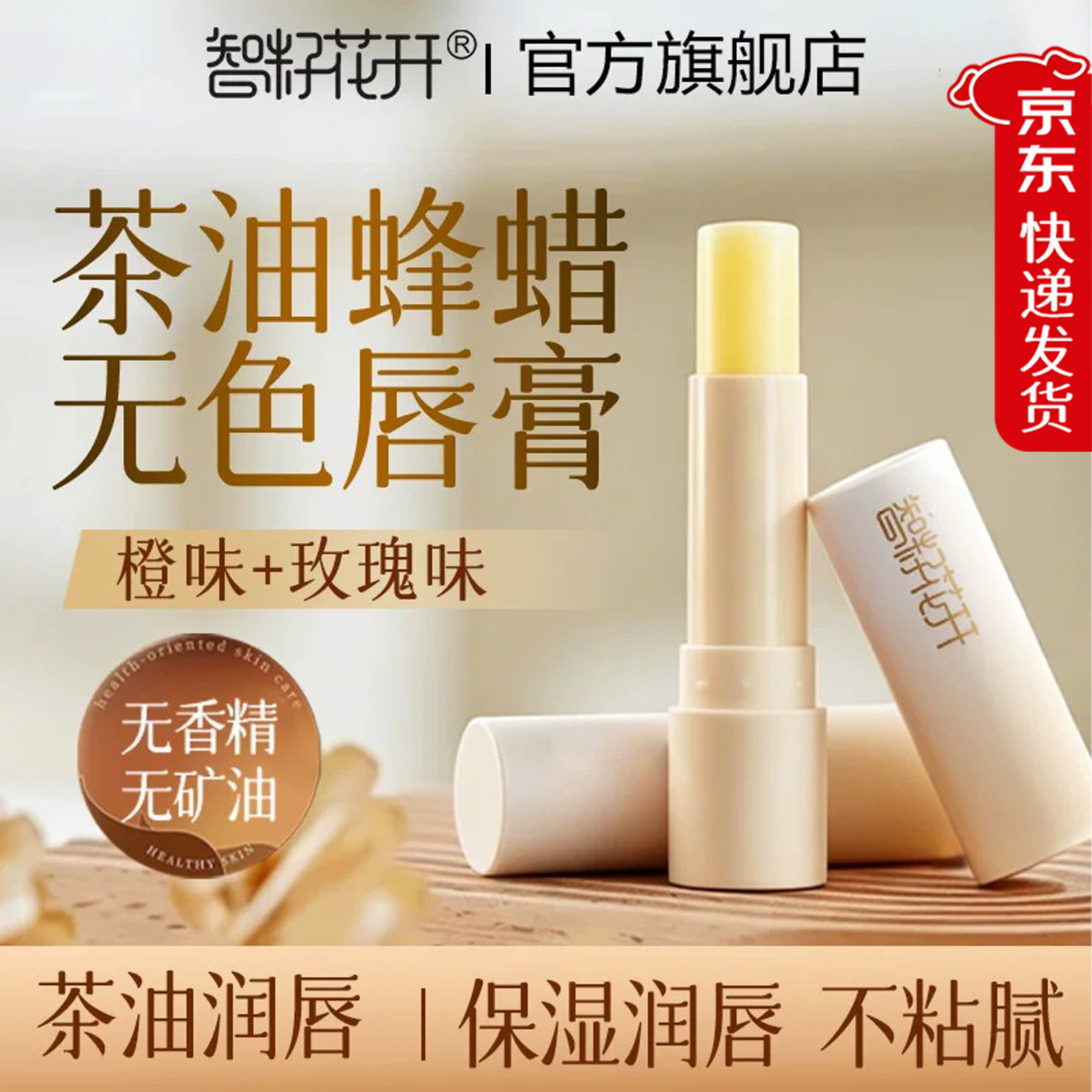 山茶油蜂蜡无色润唇膏橙味+玫瑰味无香精不粘腻保湿水润男女可用
