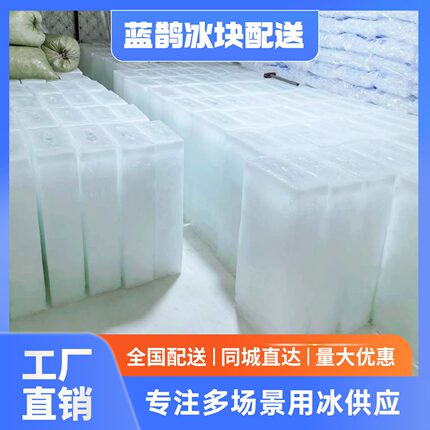 南昌工业降温冰块配送食用同城高透明冰块制冰厂降温大冰块批发