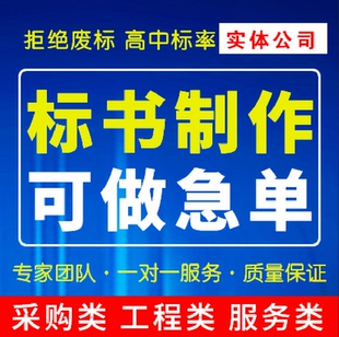 标书制作加急上传代做投标文件询价工程服务采购施工组织技术方案