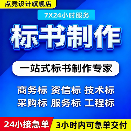 专业标书制作免费咨询可加急制作