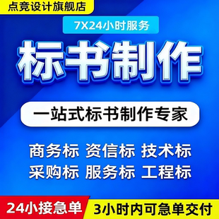标书制作谈判文件竞争性磋商加急代做上传招投标服务采购工程类等