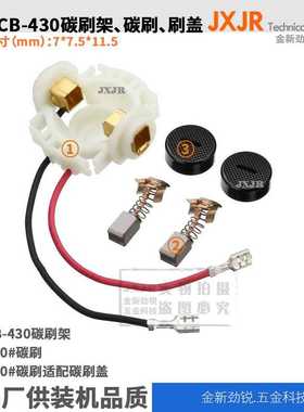 CB-430/BGA450/BGA452/DGA452/GA400BGA402/GA400D碳刷架刷盖顶盖