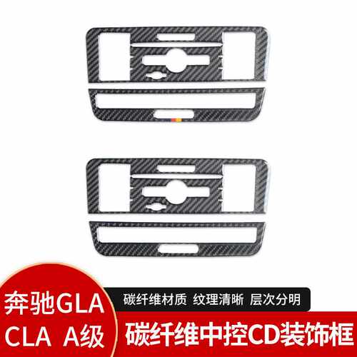 适用于奔驰GLA/CLA/A级 内饰中控CD面板碳纤维装饰贴纸改装配件