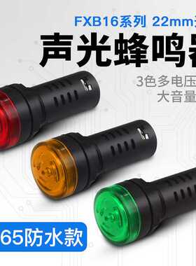 防水蜂鸣器FXB16-22SM断续声IP65红色220vLED声光闪亮蜂鸣器