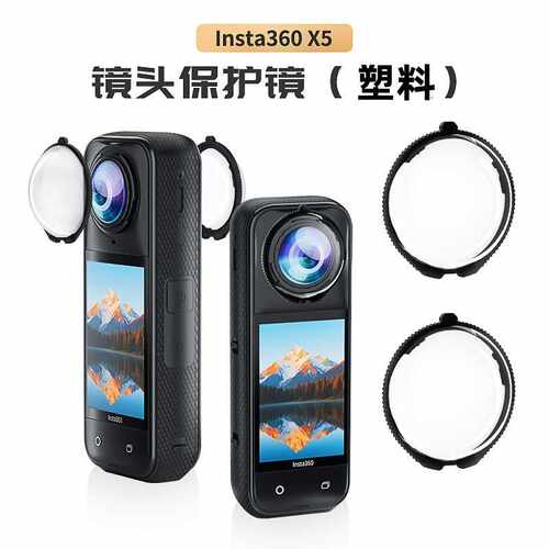 适应于Insta360 X5运动相机塑料保护镜防雾防污防刮花配件