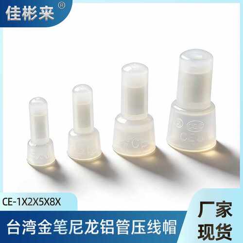 金笔CE1X尼龙奶咀接线帽闭路式接线端子CE-2X压线帽