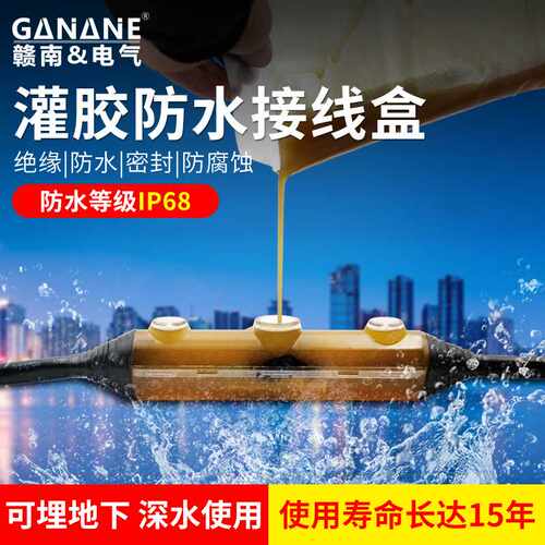 潜水泵防水接线盒水下IP68电线电缆连接头灌胶防水接线盒户外草坪