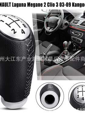 5速 适用雷诺 拉古娜/梅甘娜 2 / 2009款Kangoo排挡头 黑色哑光盖