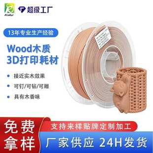 品锐PINRUI pla木质3d打印耗材Wood仿木材料pla木塑3d打印机线材