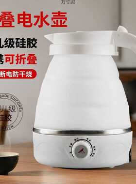 折叠水壶旅行电热水壶迷你便携烧水壶出差旅游自动断电保温开水壶