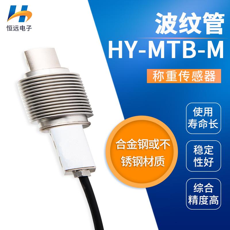 波纹管称重传感器HY-MTB-M波纹管称重传感器料斗秤皮带秤悬臂梁称