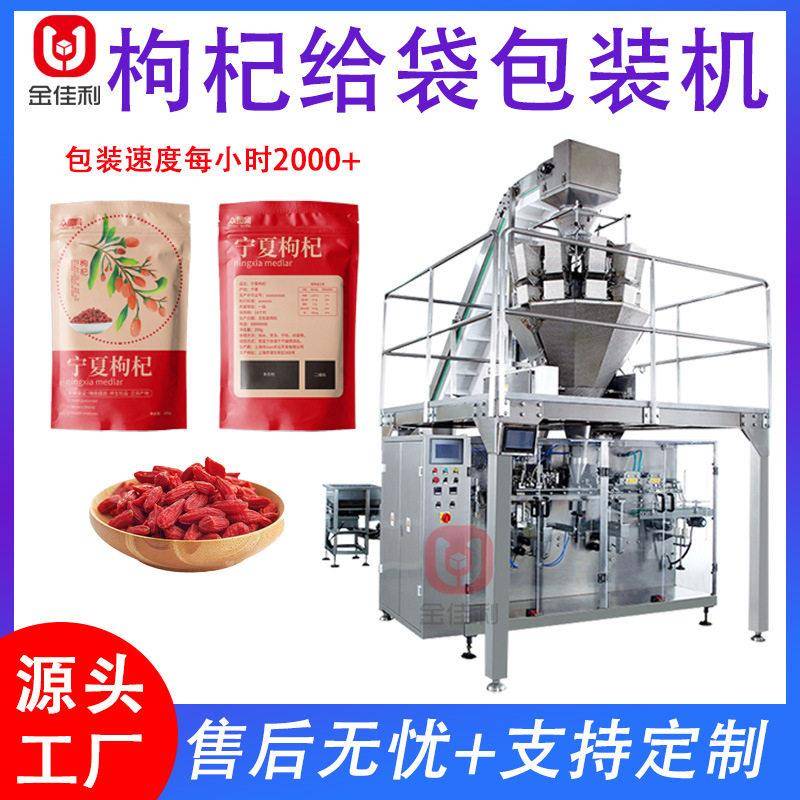 枸杞给袋式包装机定量称重坚果瓜子灌装机豆类杂粮包装机械