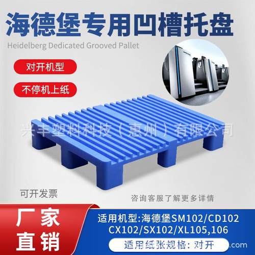 塑胶托盘海德堡小森高宝罗兰凹槽塑胶托盘塑料卡板垫板不停机凹槽