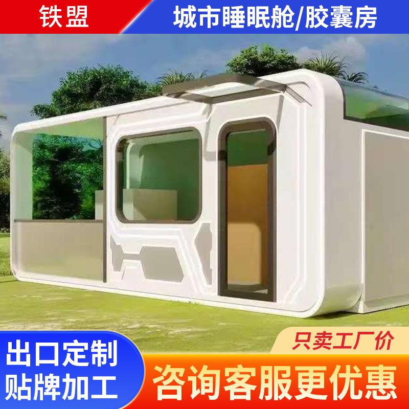 户外景区民宿网红酒店移动房屋外贸工厂苹果舱房办公露营集成房屋