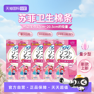 【自营】日本苏菲尤妮佳卫生棉条导管式卫生巾量少日用便携式5包