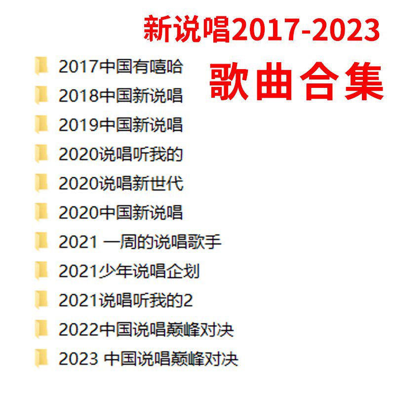 音乐U盘2017-2023中国有嘻哈新说唱年巅峰对决歌曲车载迷你优盘