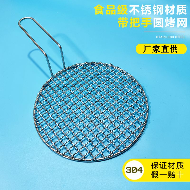 烧烤网圆形带把手不锈钢网红烧烤架烤肉网烧烤炉烤肉网熏肉篦子商