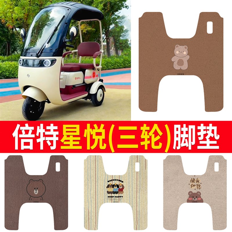 适用倍特星悦SZB1200DZK-5脚垫电动三轮车脚踏垫防水脚踩垫踏板垫