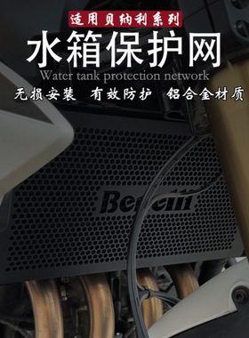适用贝纳利752S黄龙600 302R幼狮800/250 502c BJ500改装水箱护网