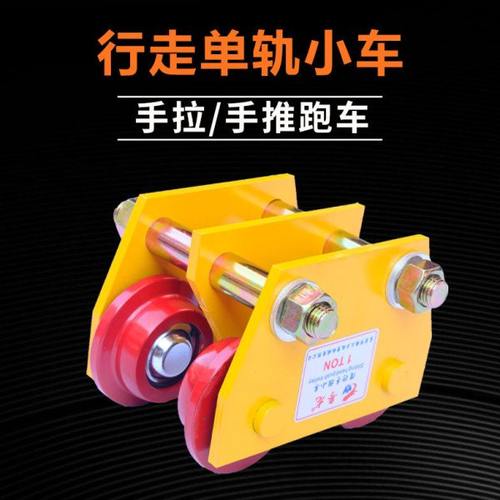 粤龙手推跑车工字钢滑车手推轨面车手拉跑车单轨小车起重葫芦滑车