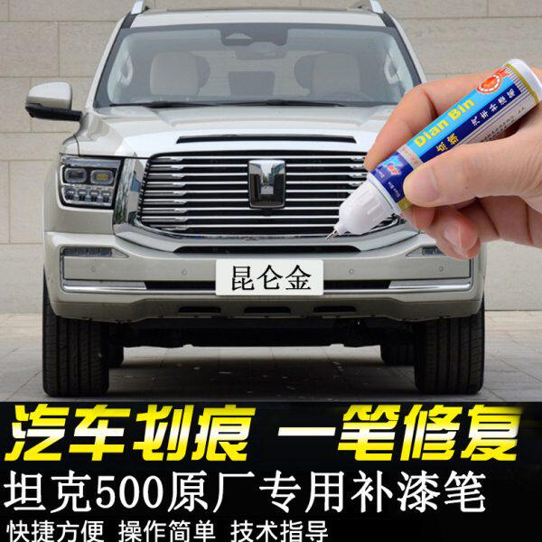 专用长城坦克500昆仑金汽车补漆笔珠峰白车漆剐蹭划痕修复自喷漆