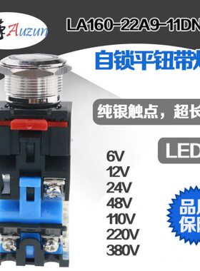 金属按钮22MM带灯自锁常开常闭大电流防水LA160-22A9-11DNZS