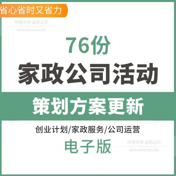 家政公司活动策划方案更新保洁服网络营销宣传推广运营计划书创业