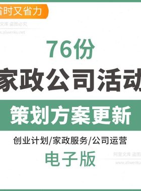 家政公司活动策划方案更新保洁服网络营销宣传推广运营计划书创业