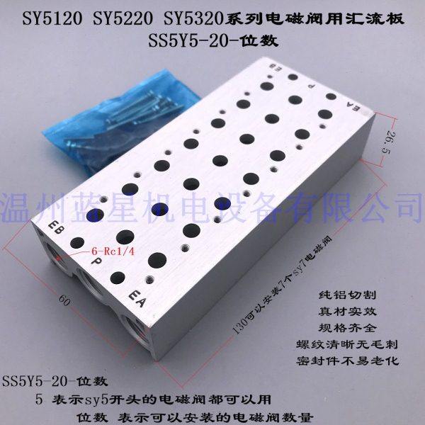 电磁阀汇流板ss5y5-20-02~11/12/13/14/15/16/17/18/19/20 sy5120