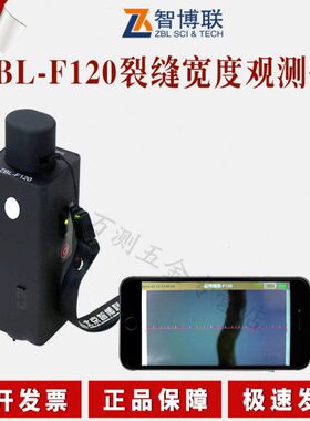 ZBL-F120墙体裂缝宽度观测仪 楼板裂缝测宽仪 混泥土裂缝宽度测试
