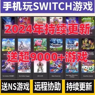 switch安卓模拟器 手机平板yuzu模拟器 送NS游戏安卓游戏支持手柄