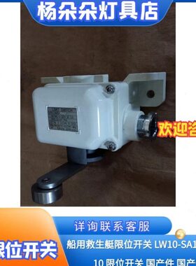 LWZO-110T4船用救生艇限位开关FUKUOKA LWIO-SA2 LWIO-SA1国产件