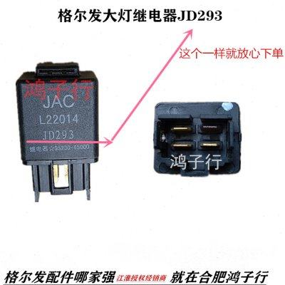 江淮格尔发大灯继电器JD293 95230-45000电源继电器原厂配件
