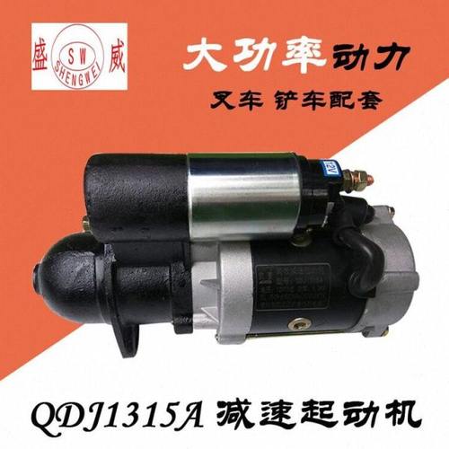 QDJ1315A减速起动机 柴油叉车480 490 495 12V 5.8KW铲车启动马达