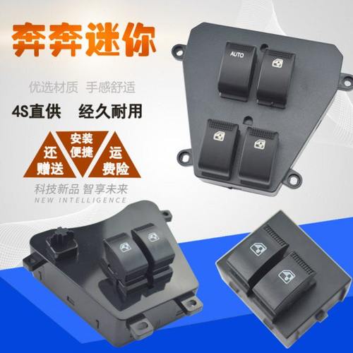 适配长安奔奔迷你电动玻璃升降器开关mini前门车窗摇窗机总控按键