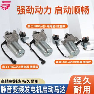 24V静音变频发电机鼎工F80鑫源148F马达起动机配件驻车货车增程器