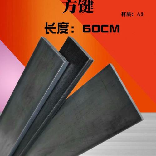 方键方钢方铁扁钢扁铁键条铁条45/50/60*4/5/6/8/10/12mm 长60CM