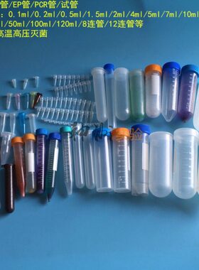 离心管EP管试管 0.1/0.2/0.5/1.5/2/4/5/7/10/15/20/50/100/120ml