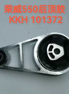 适用于荣威550 MG6油底壳机胶垫 悬置 支架 KKH101372