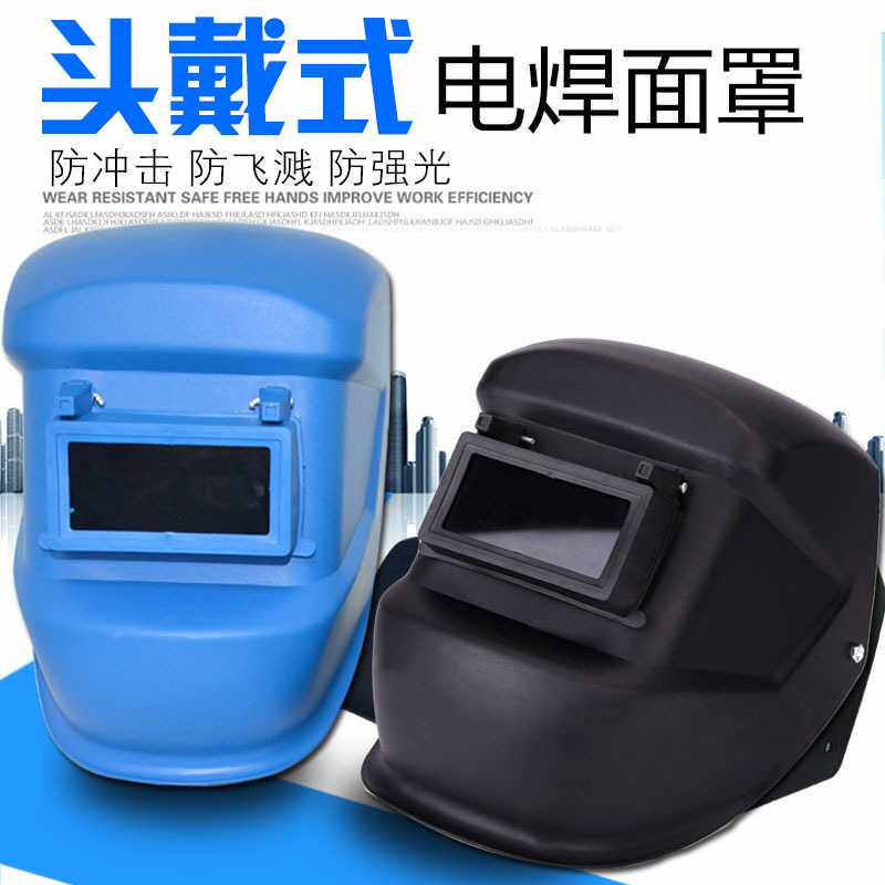 电焊面罩焊接防护头盔头戴式防摔塑料氩弧焊面罩 焊工焊接