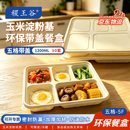 稷王谷1200ml五格淀粉基餐盒