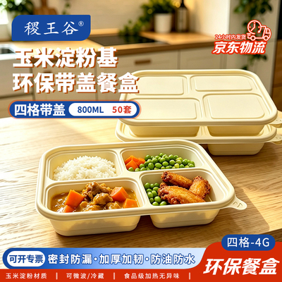 稷王谷800ml四格玉米淀粉基餐盒