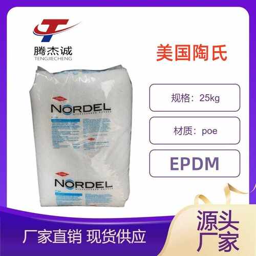 EPDM美国陶氏763P 电线电缆护套,耐热胶管,胶带,汽车密封件