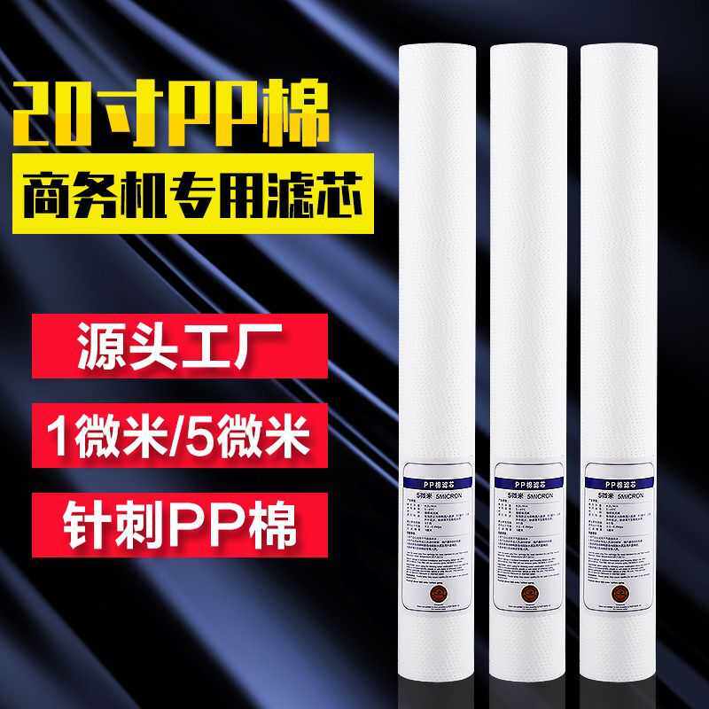 20寸pp棉滤芯 1微米5微米通用前置过滤器售水机配件平口PPF过滤芯