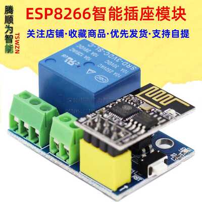 ESP8266 ESP-01S Relay模块WIFI 继电器智能插座加多ESP-01S