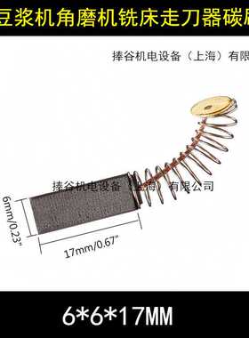 豆浆机搅拌机电吹风走刀器电刷 打磨机弹簧碳刷6X6X17MM打孔机