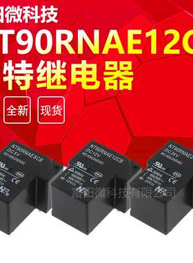 NT90RNAE5CB NT90RNAE12CB NT90RNAE24CB 原装福特继电器 40A