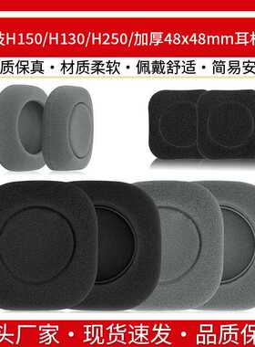 适用罗技H150耳机套H130 H250海棉套耳套头戴加厚48x48mm方形耳棉