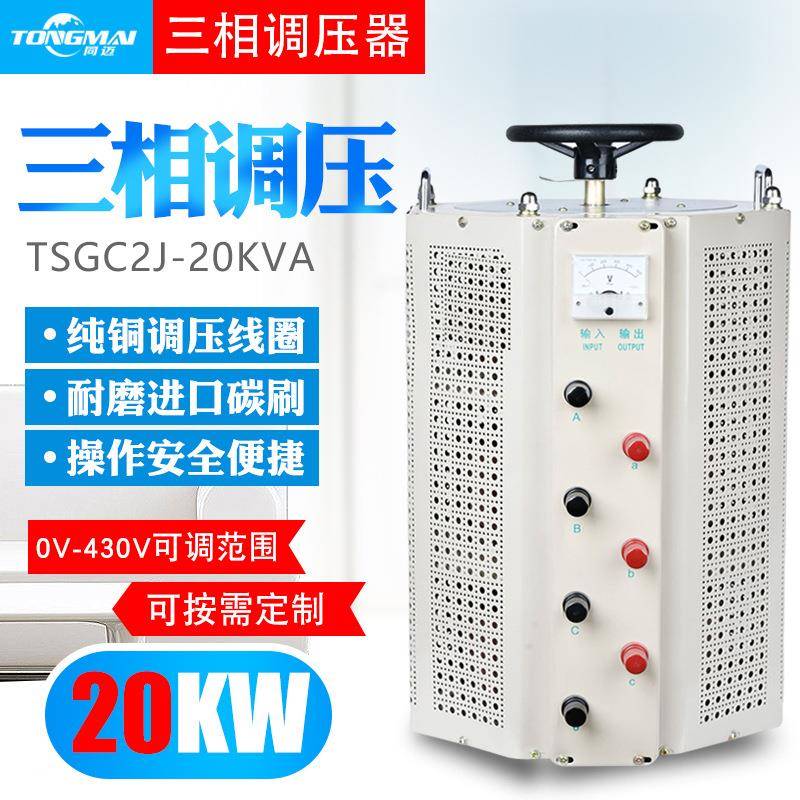 TSGC2J-20KVA三相接触式调压器0-430/500V自耦可调电源变压器20KW